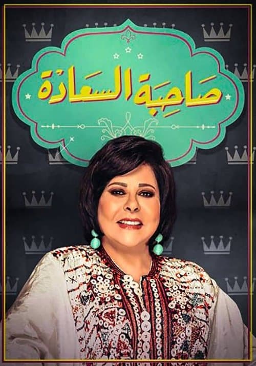 Постер: صاحبة السعادة
