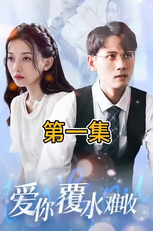Постер: 爱你覆水难收