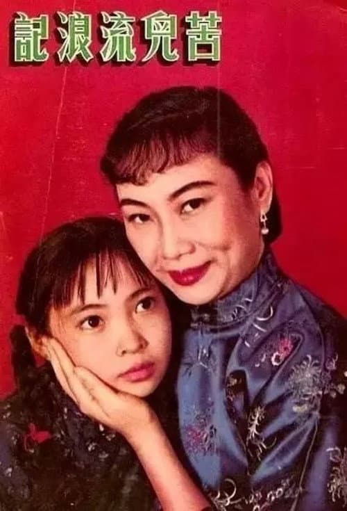 Постер: 苦兒流浪記