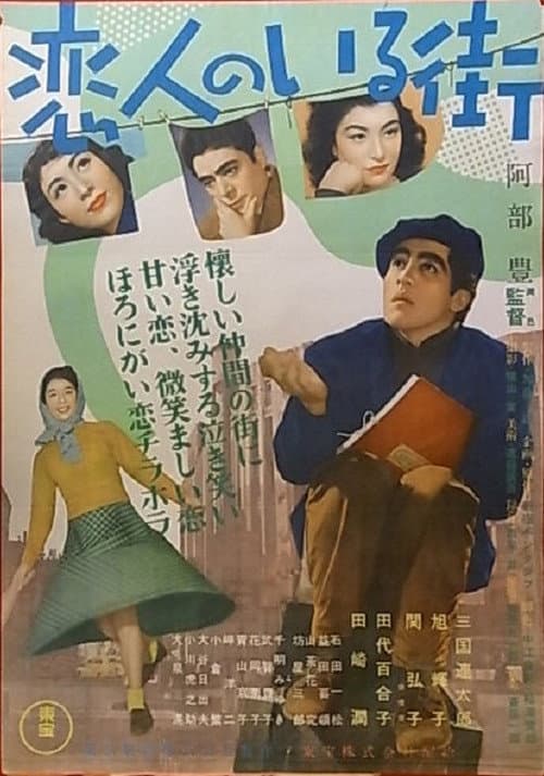 Постер: 恋人のいる街