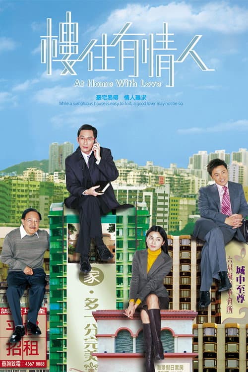 Постер: 樓住有情人