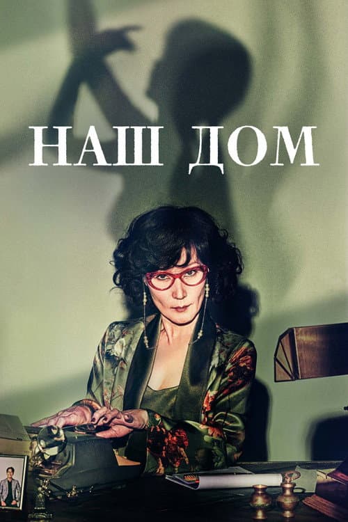 Постер: Наш дом