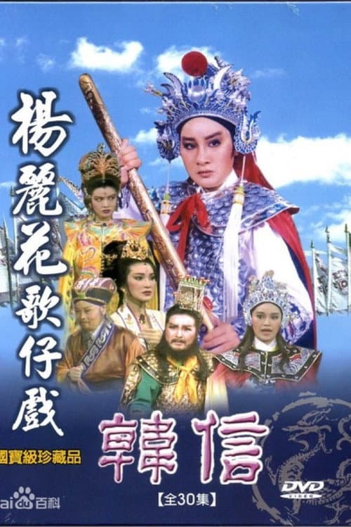 Постер: 韩信