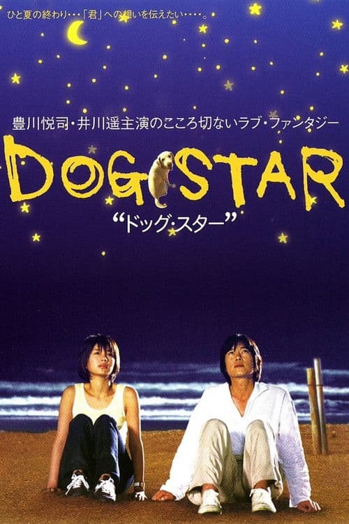 Постер: ドッグ・スター