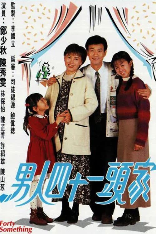 Постер: 男人四十一頭家