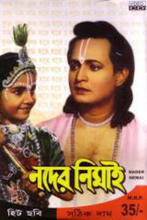 Постер: নদের নিমাই