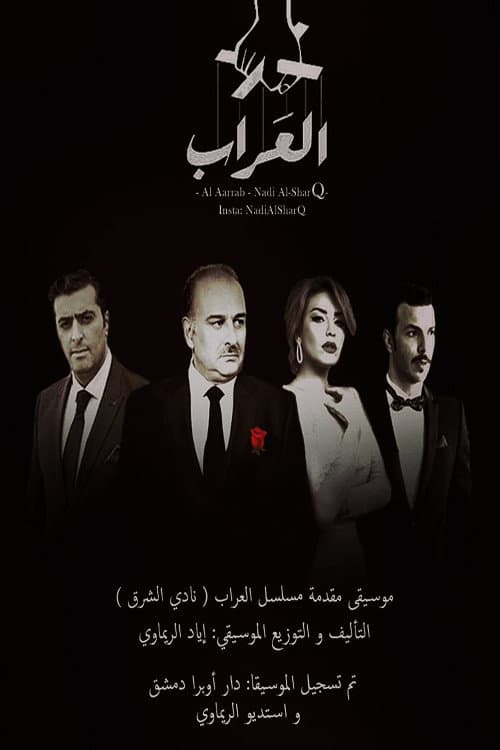 Постер: العراب