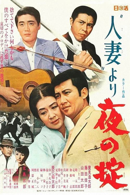 Постер: “人妻" より 夜の掟