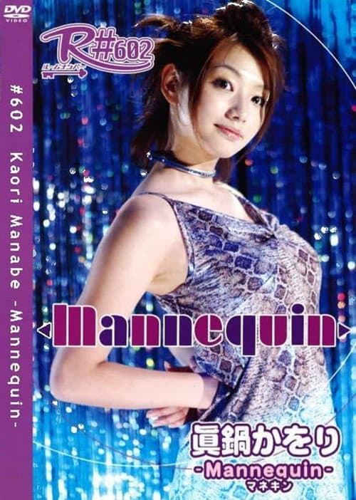 Постер: 眞鍋かをり Mannequin