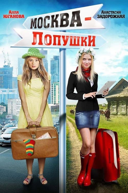 Постер: Москва – Лопушки