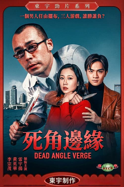 Постер: 死角邊沿