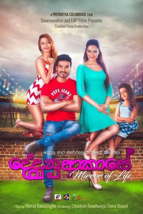 Постер: දේදුණු ආකාසේ