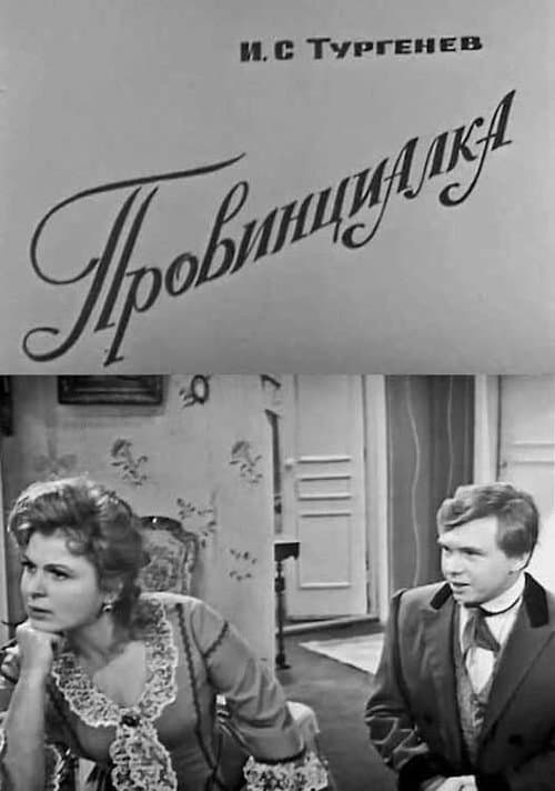 Постер: Провинциалка