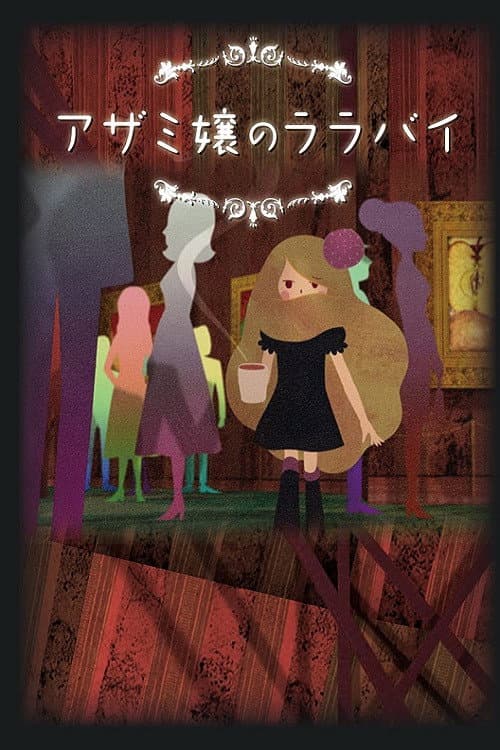 Постер: アザミ嬢のララバイ
