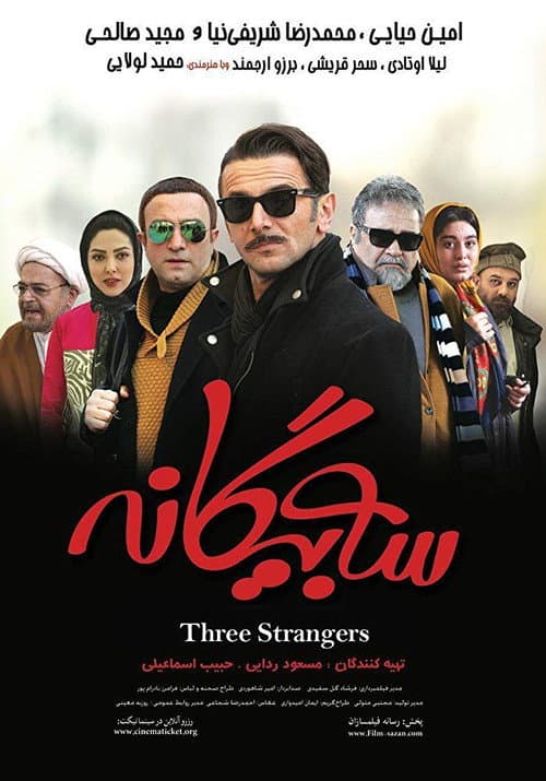 Постер: سه بیگانه