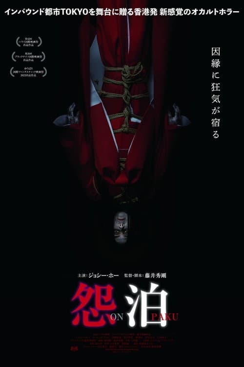 Постер: 怨泊