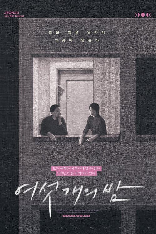 Постер: 여섯 개의 밤