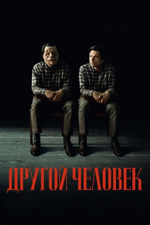 Постер: Другой человек