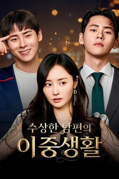 Постер: 수상한 남편의 이중생활