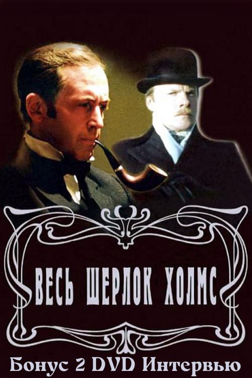 Постер: Золотая коллекция. Весь Шерлок Холмс. Бонус 2