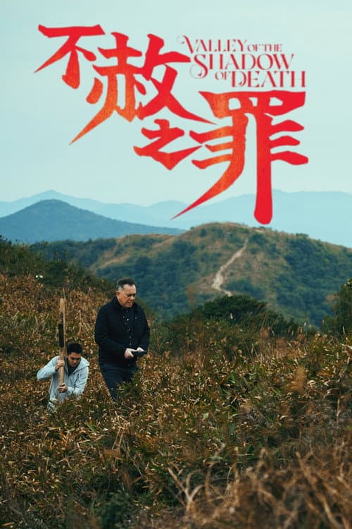 Постер: 不赦之罪