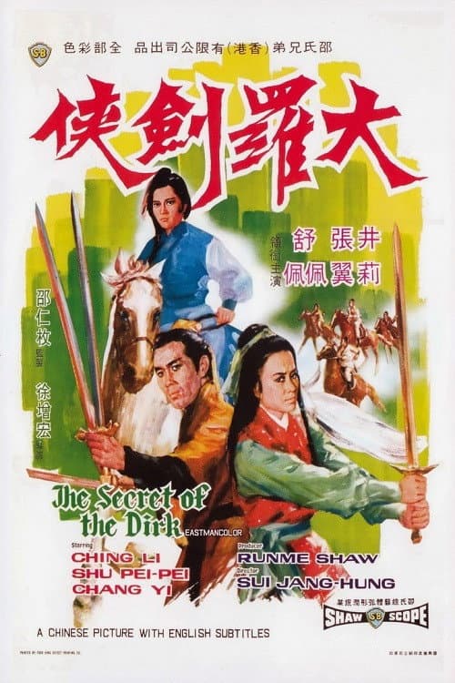 Постер: 大羅劍俠
