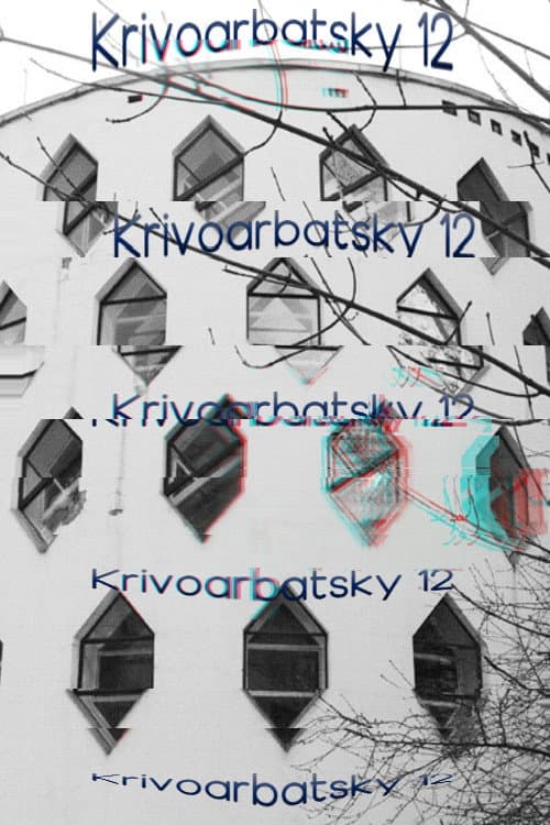 Постер: Кривоарбатский, дом 12