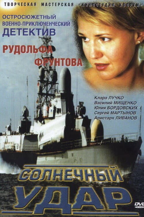 Постер: Солнечный удар