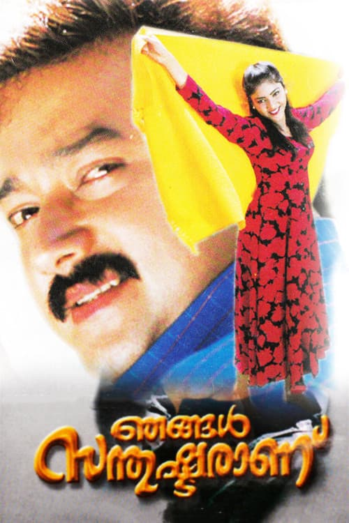Постер: ഞങ്ങൾ സന്തുഷ്ടരാണ്