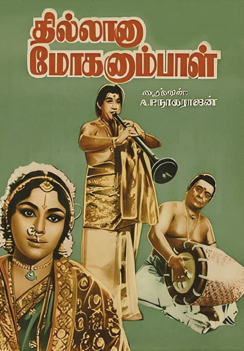 Постер: தில்லானா மோகனும்பாள்