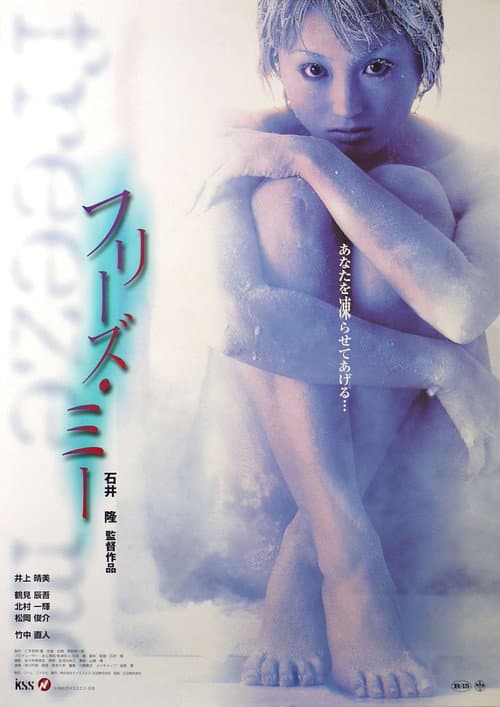 Постер: フリーズ・ミー