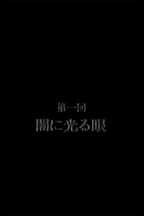 Постер: 恐怖のミイラ