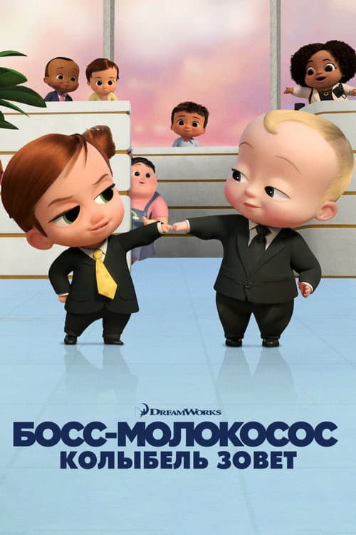 Постер: Босс-молокосос: колыбель зовёт