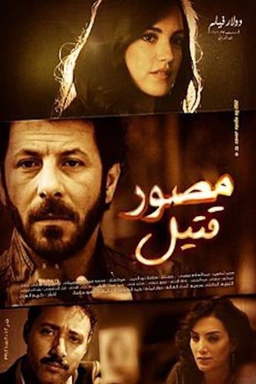 Постер: مصور قتيل