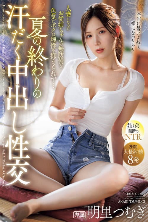 Постер: 夏の終わりの汗だく中出し性交 人妻になったお従姉ちゃんの無防備な色気にボクは理性を抑えられず…。 明里つむぎ