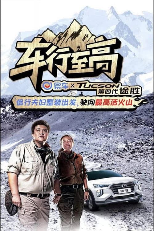 Постер: 车行至高