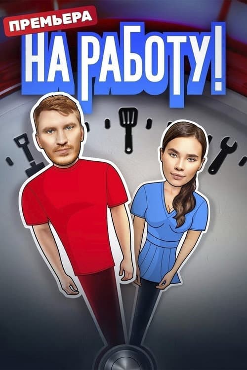 Постер: На работу!