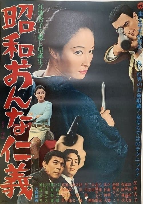 Постер: 昭和おんな仁義