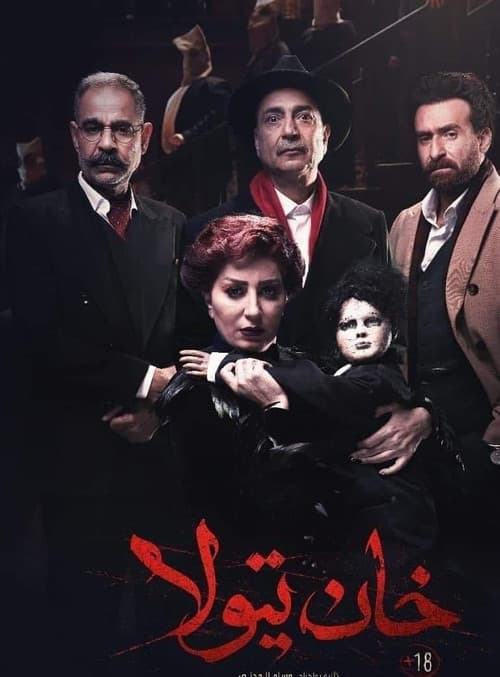 Постер: خان تيولا