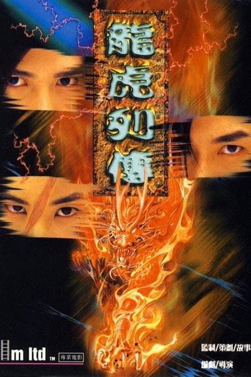 Постер: 龍虎列傳