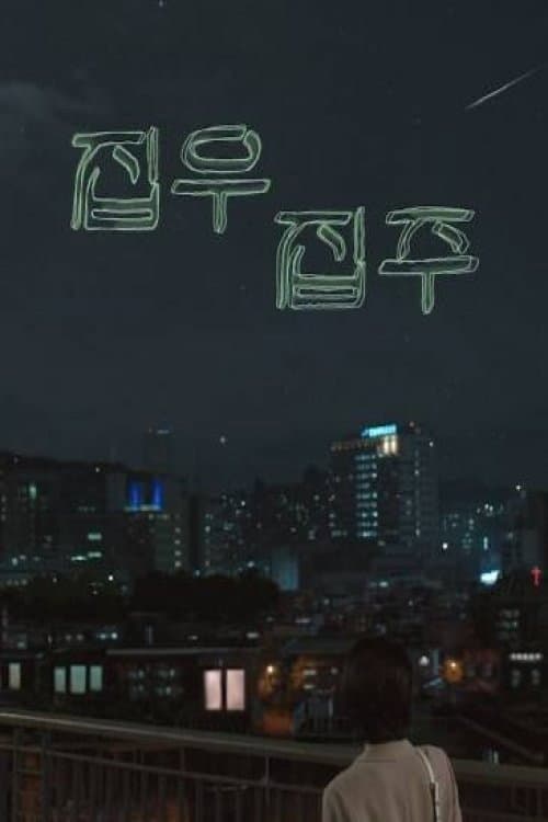 Постер: 집우집주