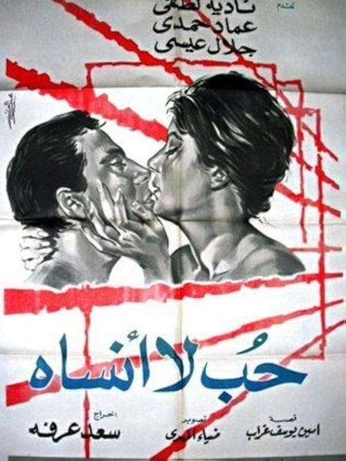 Постер: حب لا أنساه