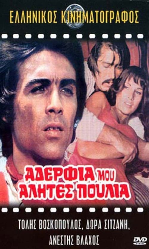 Постер: Αδέρφια μου αλήτες πουλιά