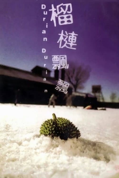 Постер: 榴槤飄飄
