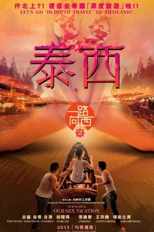 Постер: 一路曏西2之泰西