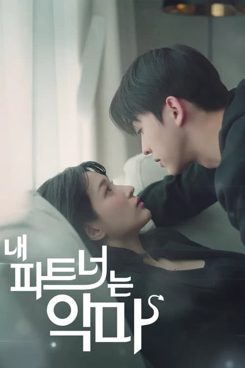 Постер: 내 파트너는 악마