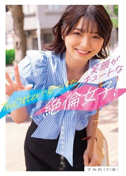 Постер: 今日のセフレさん。すみれ(21歳)ーTw○tterで見つけた笑顔がキュートな絶倫女子!ー 倉本すみれ
