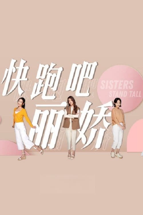 Постер: 快跑吧，丽娇
