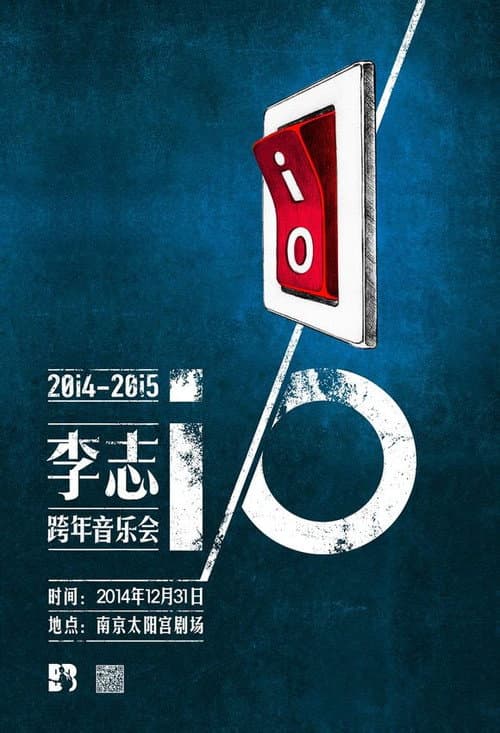 Постер: 李志 2014-2015 iO跨年演唱会 (导演剪辑4K版)