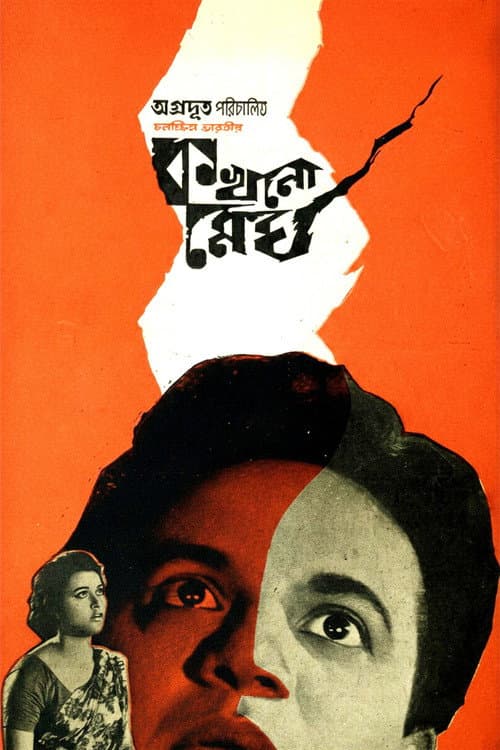 Постер: কখনো মেঘ